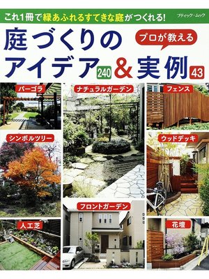 cover image of 庭づくりのアイデア＆実例